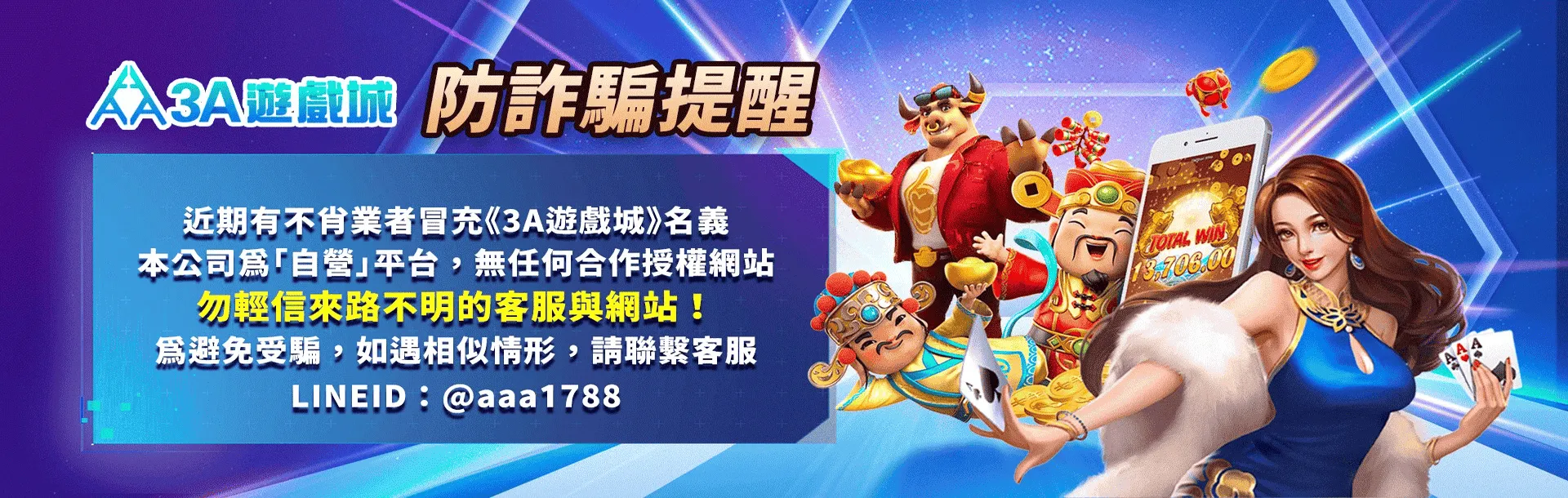 3A娛樂城平台優惠促銷活動圖圖促銷活動圖-3A娛樂城平台防詐騙提醒