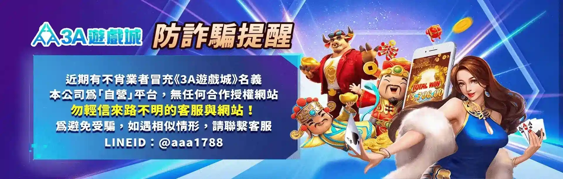 3A娛樂城平台優惠促銷活動圖圖促銷活動圖-3A娛樂城平台防詐騙提醒