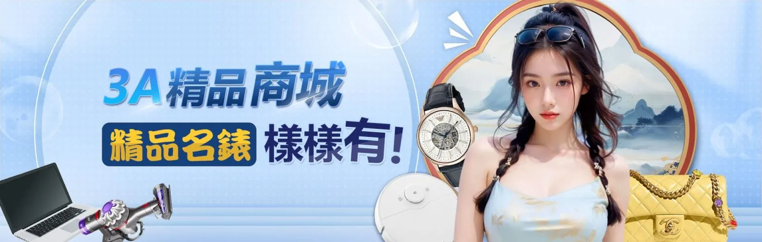 3A娛樂城平台優惠促銷活動圖圖促銷活動圖-3A精品商城 精品名錶 樣樣有!