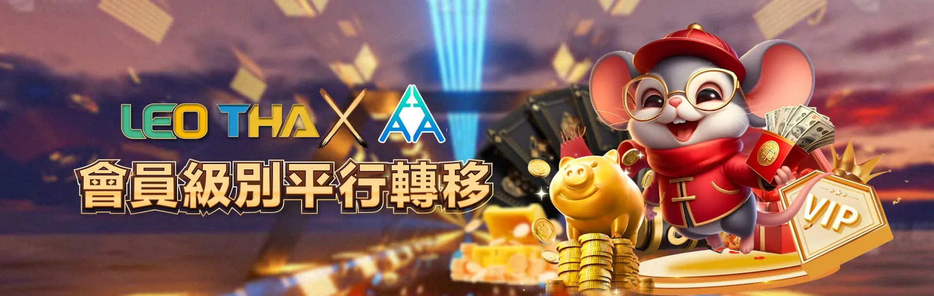 3A娛樂城平台優惠促銷活動圖圖促銷活動圖-LEO THA X 3A會員平行轉移