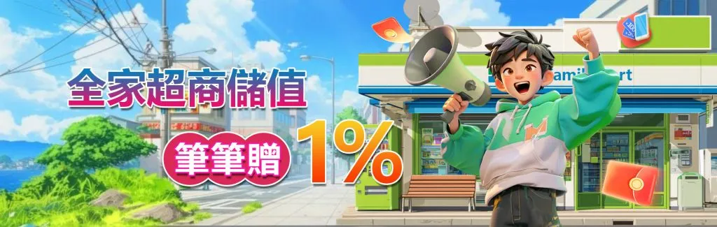 3A娛樂城平台優惠促銷活動圖圖促銷活動圖-全家儲值筆筆贈1% 當天無上限