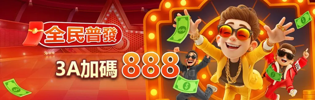 3A娛樂城平台優惠促銷活動圖圖促銷活動圖-全民普發3A加碼888