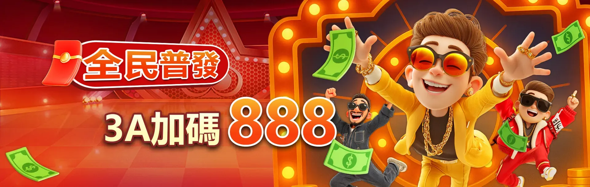 3A娛樂城平台優惠促銷活動圖圖促銷活動圖-全民普發3A加碼888