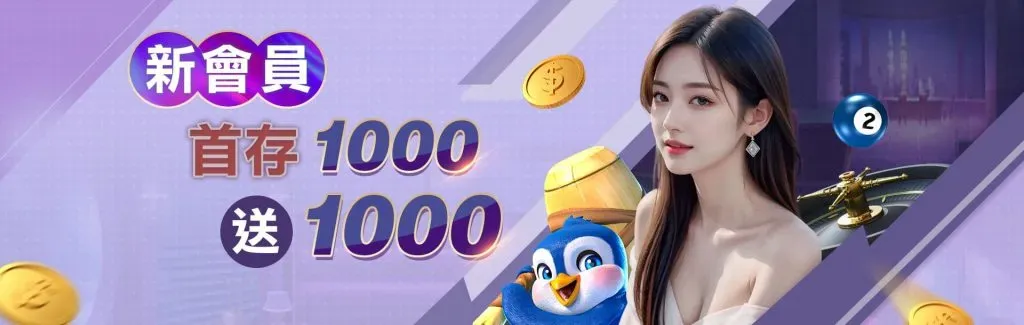 3A娛樂城平台優惠促銷活動圖圖促銷活動圖-新會員 首存1000送1000