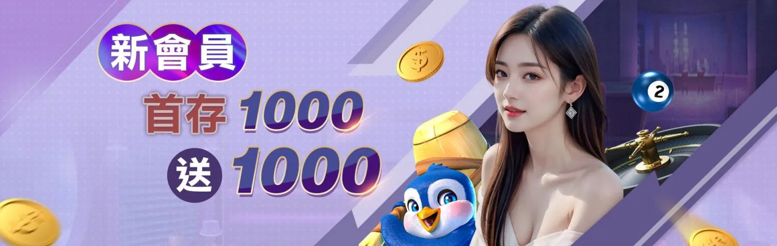 3A娛樂城平台優惠促銷活動圖圖促銷活動圖-新會員 首存1000送1000