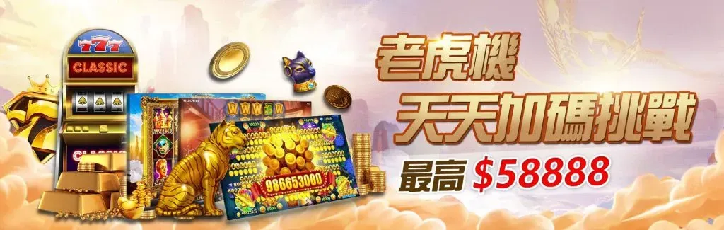 3A娛樂城平台優惠促銷活動圖圖促銷活動圖-電子拉霸機畫面天天加碼挑戰 最高58888
