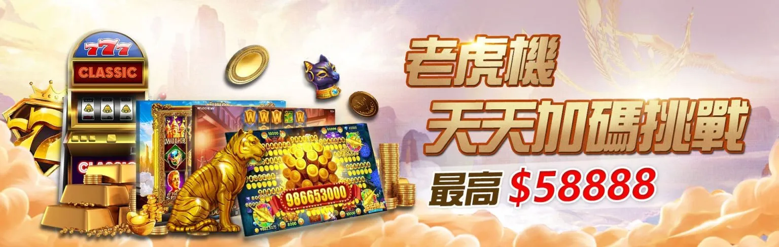 3A娛樂城平台優惠促銷活動圖圖促銷活動圖-電子拉霸機畫面天天加碼挑戰 最高58888