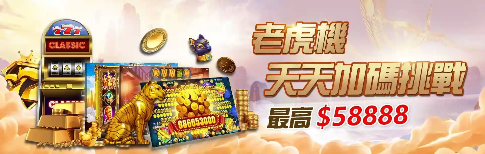 3A娛樂城平台優惠促銷活動圖圖促銷活動圖-電子拉霸機畫面天天加碼挑戰 最高58888