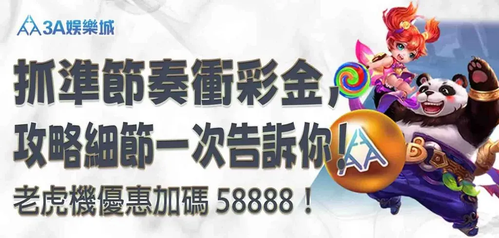 3A娛樂城平台電子拉霸機畫面優惠促銷活動圖圖加碼 58888!抓準節奏衝彩金,攻略細節一次告訴你!