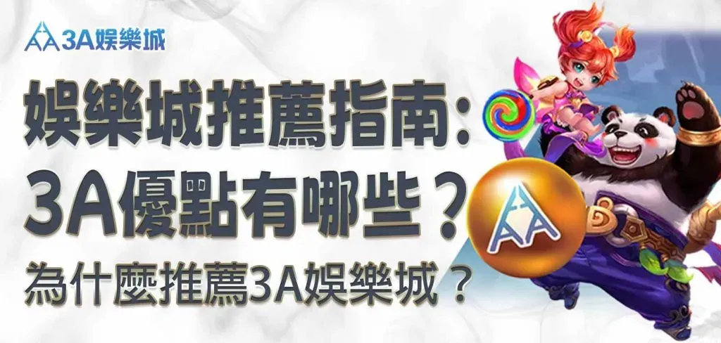 最新 3A娛樂城平台電子遊戲畫面廠商攻略：ATG、RSG、RG哪個最推薦？熱門機台有哪些？