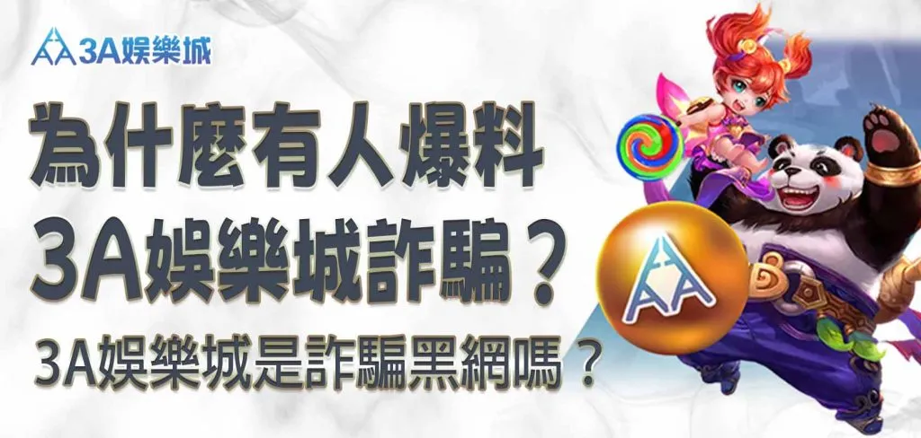 3A娛樂城平台真的會出金嗎?實測24H提款結果讓人意外!|3A娛樂城官方圖像
