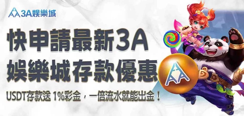 快申請最新 3A娛樂城平台存款優惠促銷活動圖圖,USDT存款送 1%彩金,一倍流水就能出金!