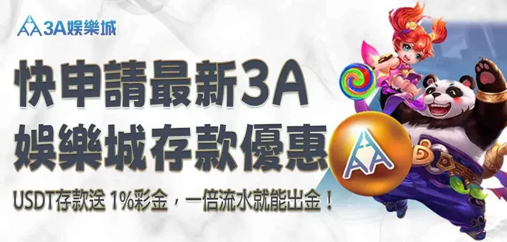 快申請最新 3A娛樂城平台存款優惠促銷活動圖圖，USDT存款送 1%彩金，一倍流水就能出金！