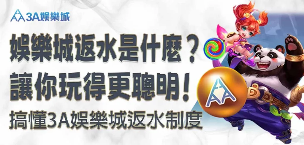 娛樂城平台返水是什麼?搞懂3A娛樂城平台返水制度,讓你玩得更聰明!|3A娛樂城官方圖像