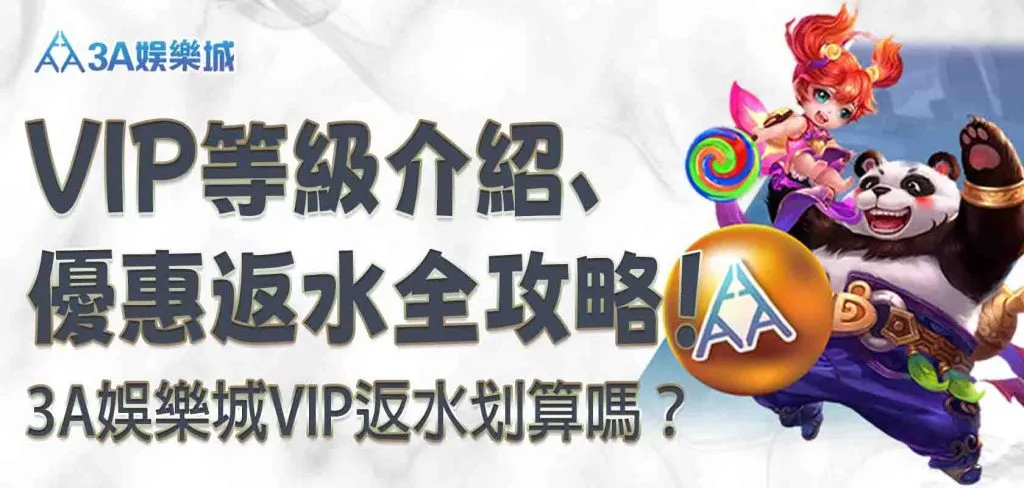 3A娛樂城平台VIP返水划算嗎?3A娛樂城平台VIP等級介紹、優惠促銷活動圖圖返水全攻略!