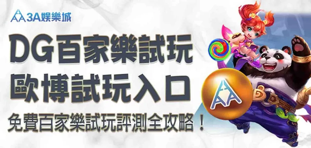 免費 3A娛樂城平台真人百家樂桌面試玩|DG真人百家樂桌面試玩、歐博試玩入口、評測全攻略!|3A娛樂城官方圖像