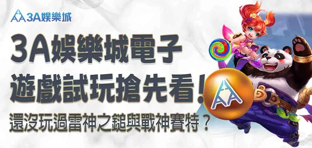 還沒玩過雷神之鎚與戰神賽特?3A娛樂城平台電子遊戲畫面試玩搶先看!
