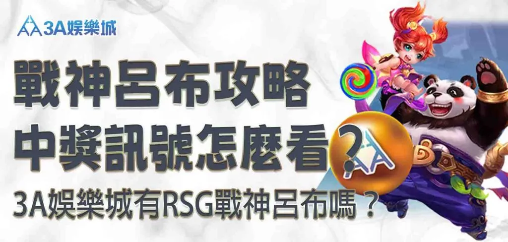 3A娛樂城平台戰神呂布攻略|3A娛樂城平台有RSG戰神呂布嗎?中獎訊號怎麼看?趕緊記下這些秘訣!|3A娛樂城官方圖像