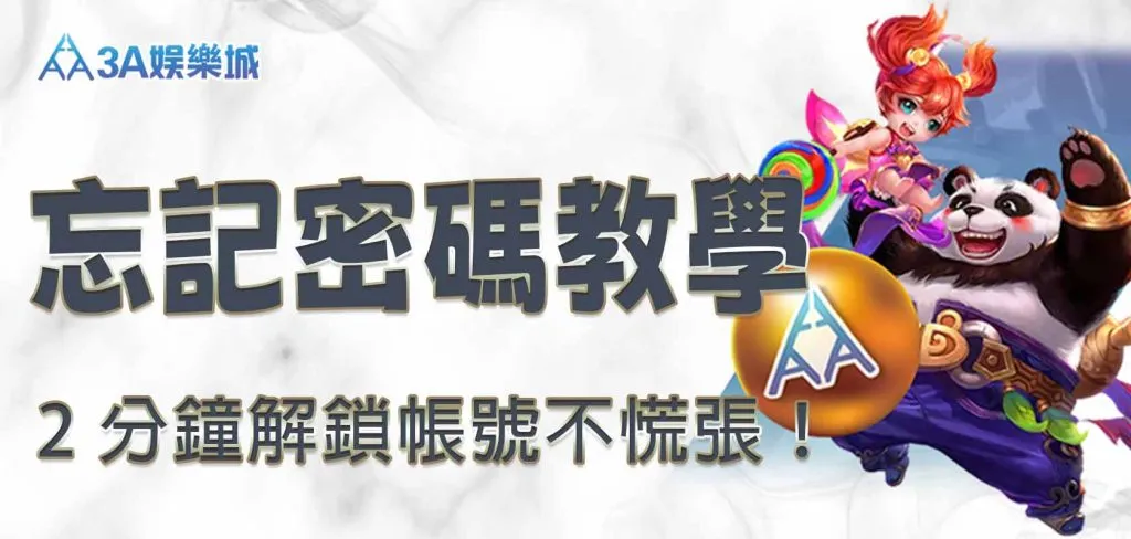3A娛樂城平台忘記密碼教學:2 分鐘解鎖帳號不慌張!|3A娛樂城官方圖像