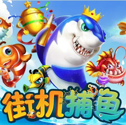 街機捕魚