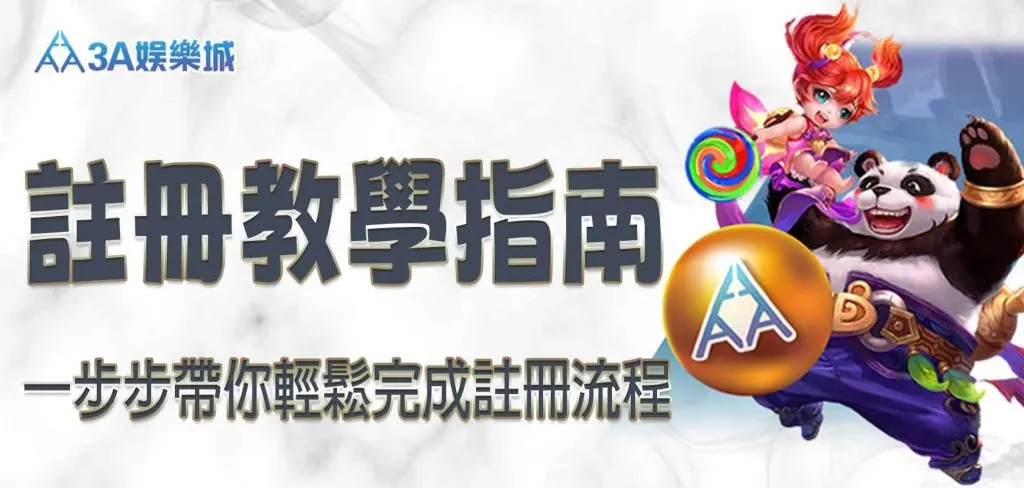 3A娛樂城平台註冊教學指南：一步步帶你輕鬆完成註冊流程｜3A娛樂城官方圖像
