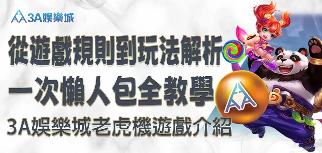 3a娛樂城平台電子拉霸機畫面遊戲畫面介紹：從遊戲畫面規則到玩法解析 一次懶人包全教學
