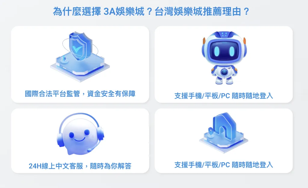 3a娛樂城平台客服特色｜3A娛樂城官方圖像