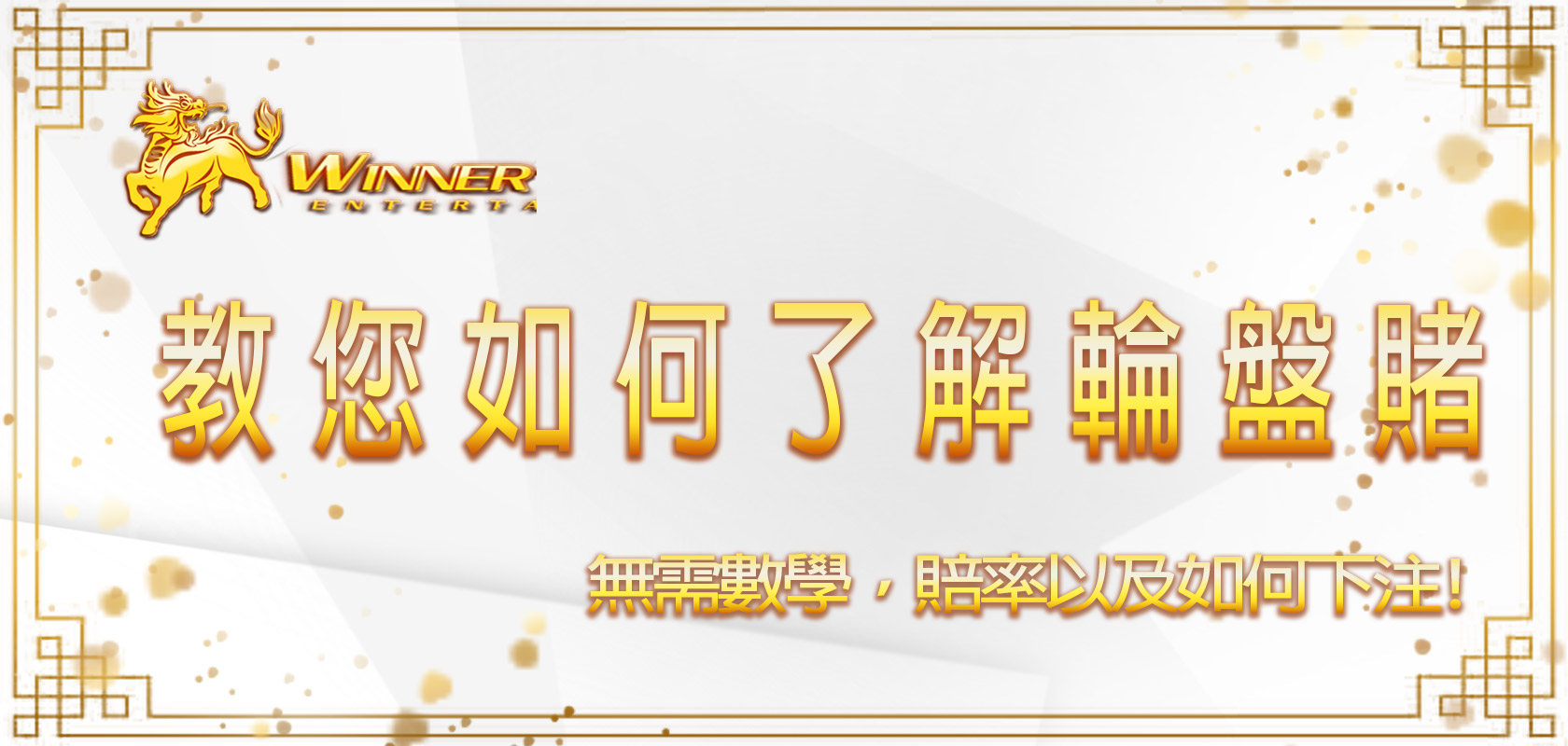 無需數學，教您如何了解輪盤賭賠率以及如何下注